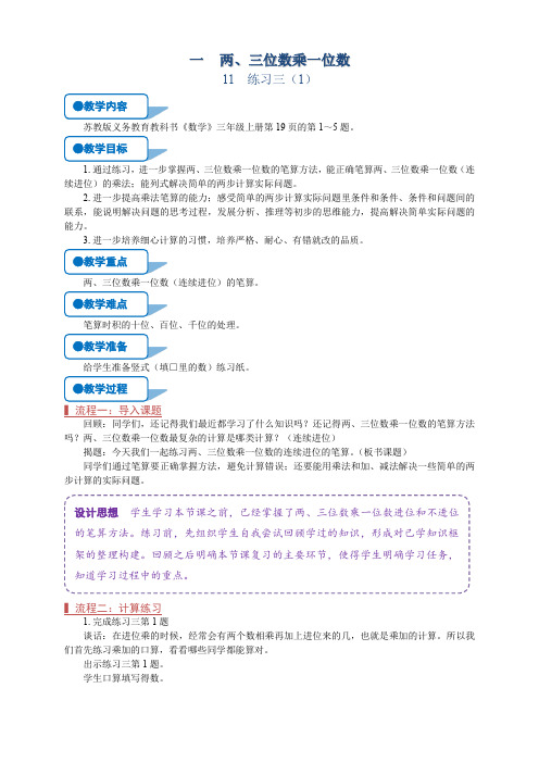 苏教版三年级数学上册《练习三(1)(第11课时)》教案