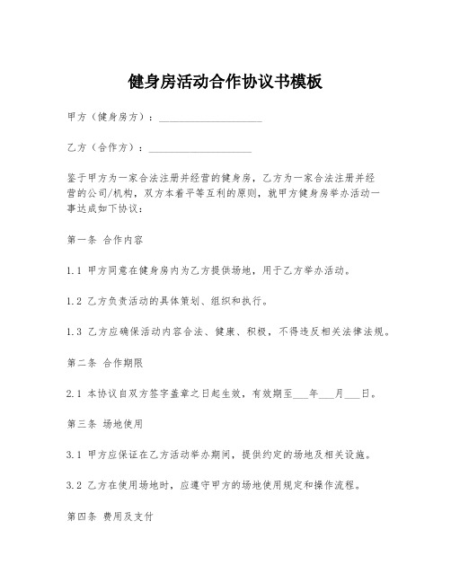 健身房活动合作协议书模板