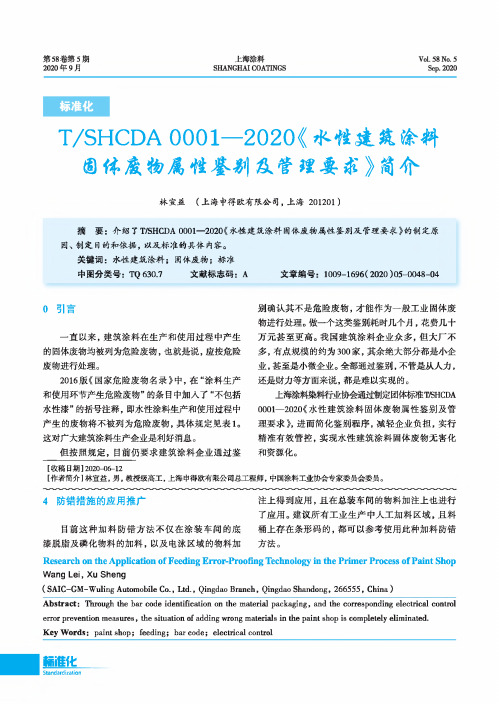 TSHCDA 0001—2020《水性建筑涂料固体废物属性鉴别及管理要求》简介