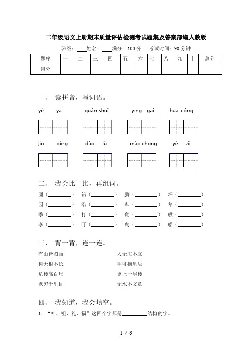 二年级语文上册期末质量评估检测考试题集及答案部编人教版