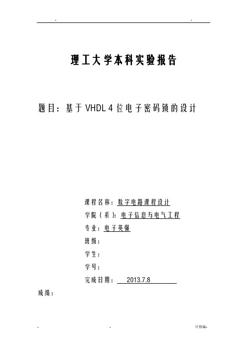 基于VHDL4位电子密码锁的设计