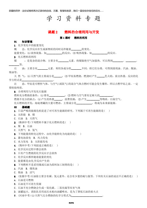 九年级化学上册 第七单元 燃料及其利用 课题2 燃料的合理利用与开发试题新人教版