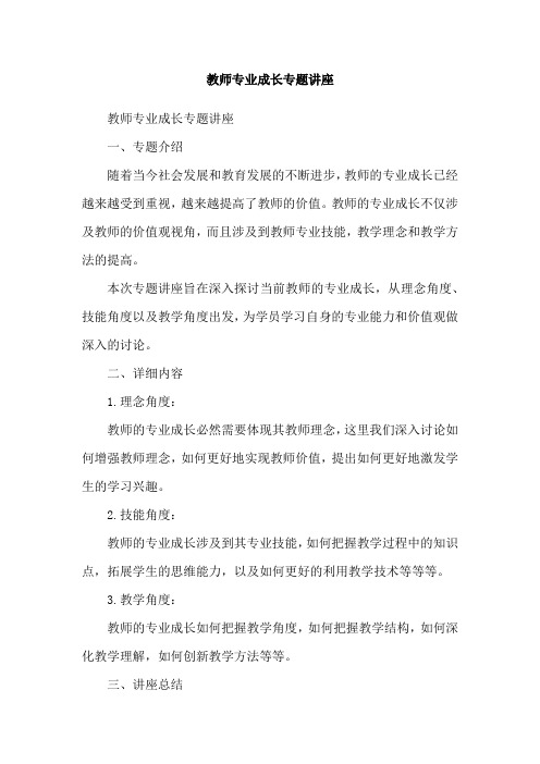 教师专业成长专题讲座