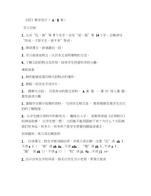 语文人教版三年级下册《太阳》教案