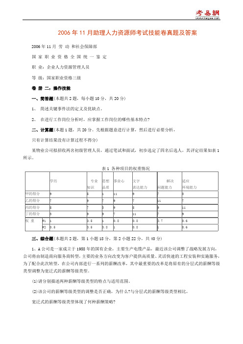 2006年11月助理人力资源师考试技能卷真题及答案