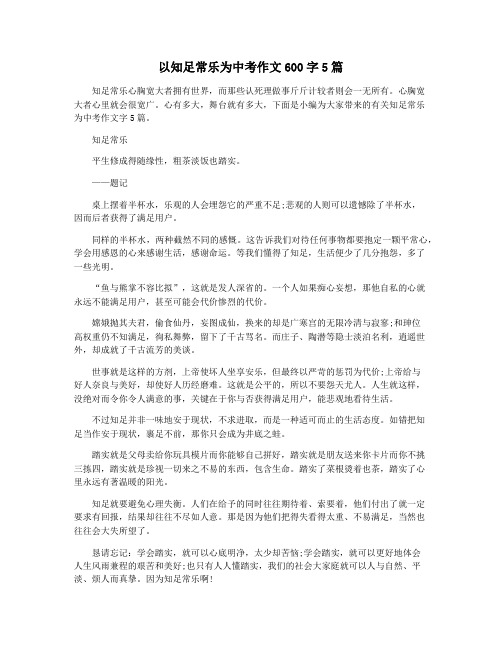 以知足常乐为中考作文600字5篇