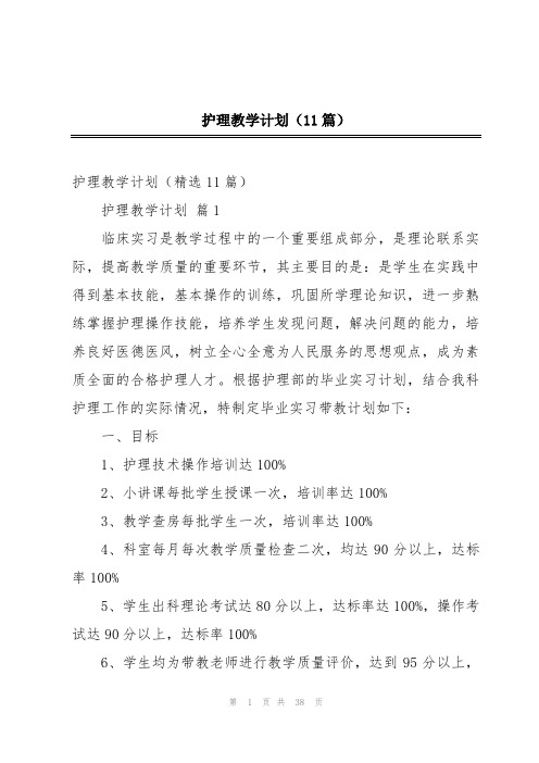 护理教学计划(11篇)