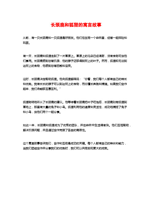 长颈鹿和狐狸的寓言故事 (2)