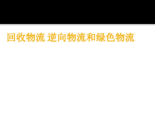 回收物流逆向物流和绿色物流