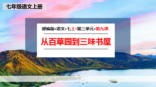 部编版七年级上册语文《从百草园到三味书屋》说课教学教学课件