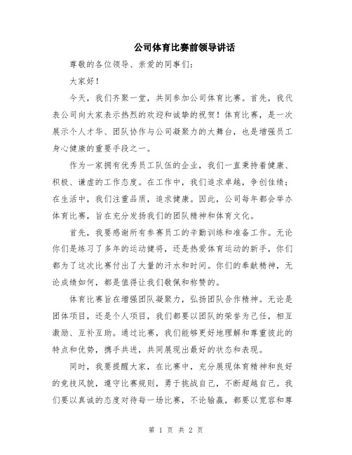 公司体育比赛前领导讲话