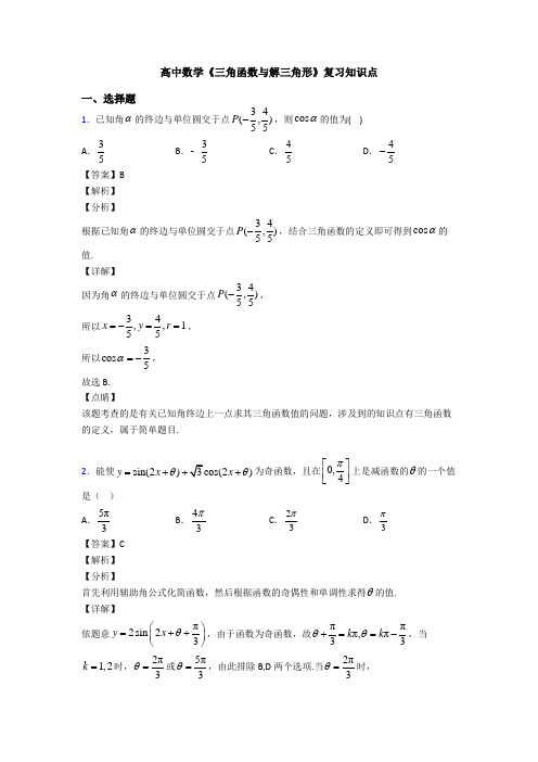 高考数学压轴专题2020-2021备战高考《三角函数与解三角形》知识点总复习附答案