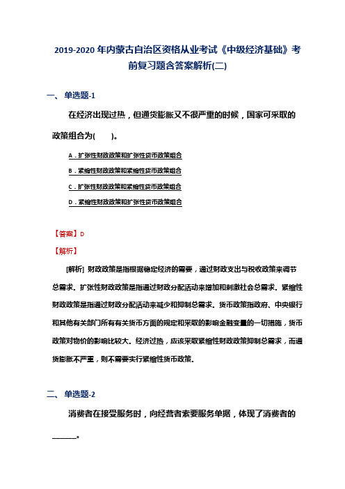 2019-2020年内蒙古自治区资格从业考试《中级经济基础》考前复习题含答案解析(二)