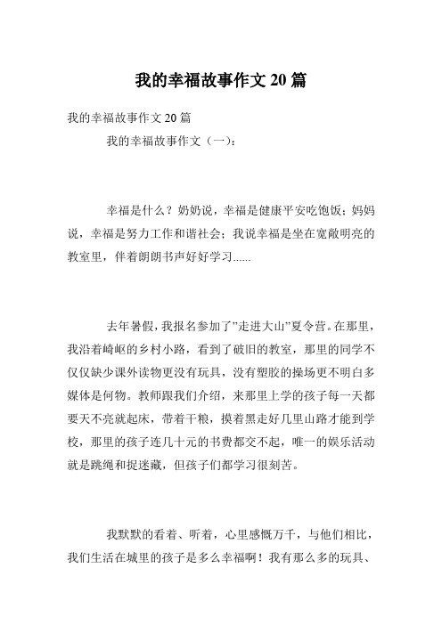 我的幸福故事作文20篇