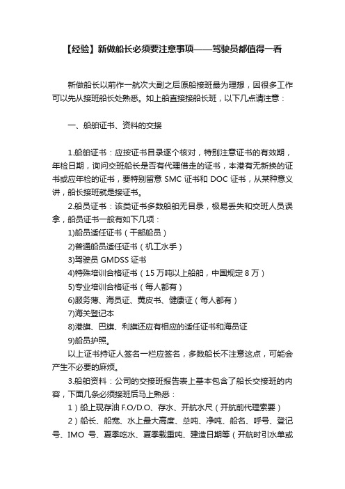 【经验】新做船长必须要注意事项——驾驶员都值得一看