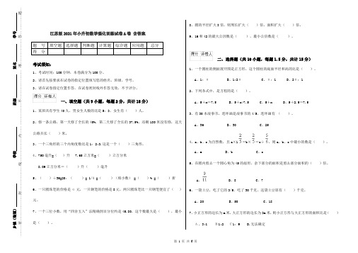 江苏版2021年小升初数学强化训练试卷A卷 含答案