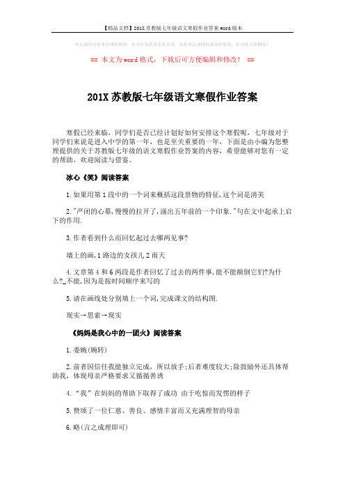 【精品文档】201X苏教版七年级语文寒假作业答案word版本 (6页)