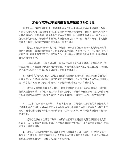 加强行政事业单位内控管理的做法与价值讨论