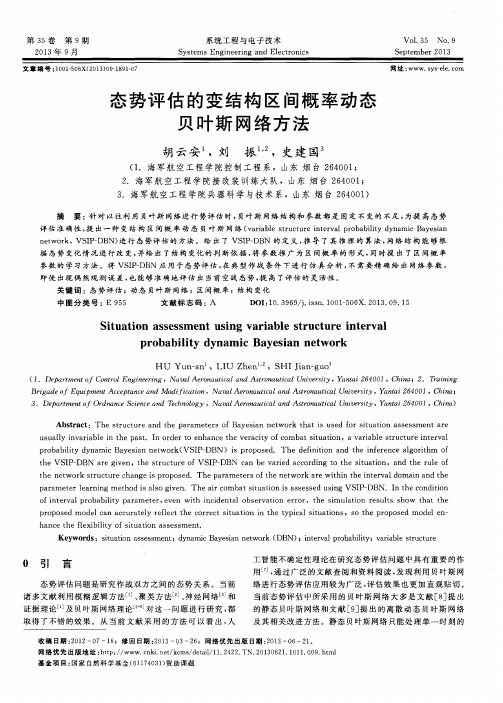 态势评估的变结构区间概率动态贝叶斯网络方法