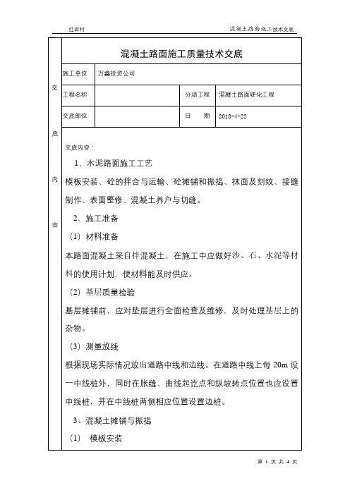 混凝土路面施工质量技术交底