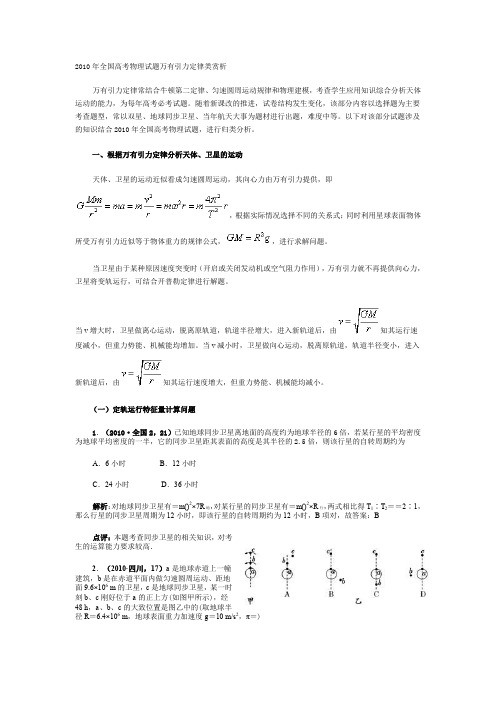 2010年全国高考物理试题万有引力定律类赏析