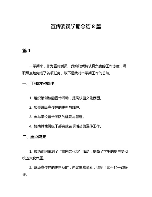 宣传委员学期总结8篇