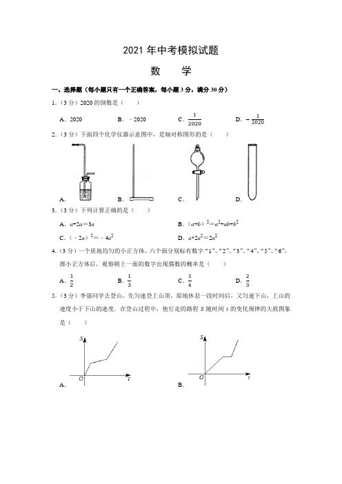 2021年中考数学模拟试卷 (16)