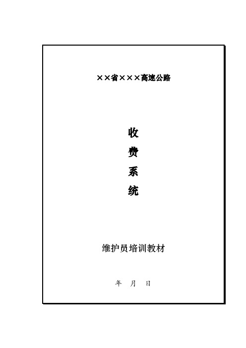 高速公路收费系统维修员培训资料---精品管理资料