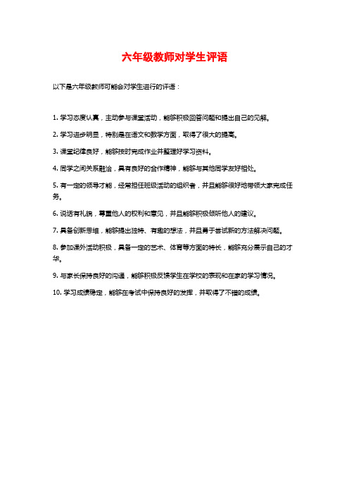 六年级教师对学生评语