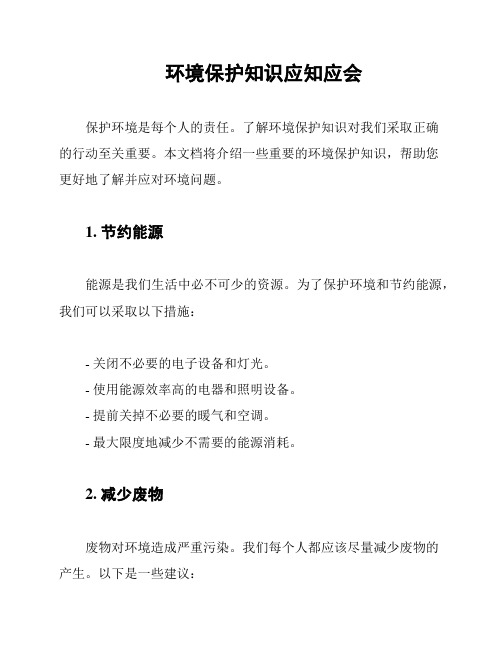 环境保护知识应知应会