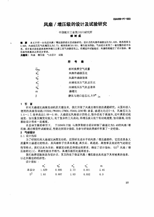 风扇／增压级的设计及其试验的研究