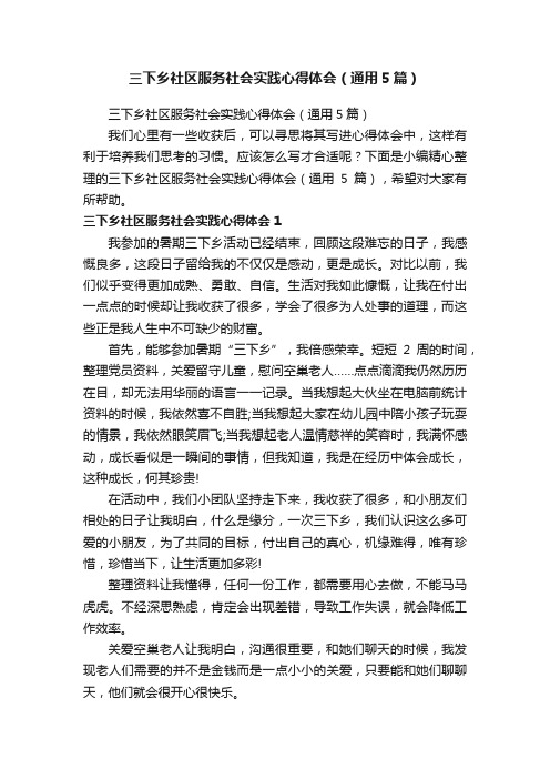 三下乡社区服务社会实践心得体会（通用5篇）