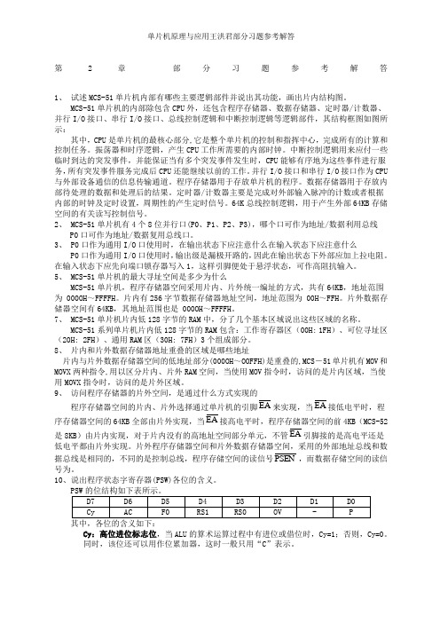 单片机原理与应用王洪君部分习题参考解答