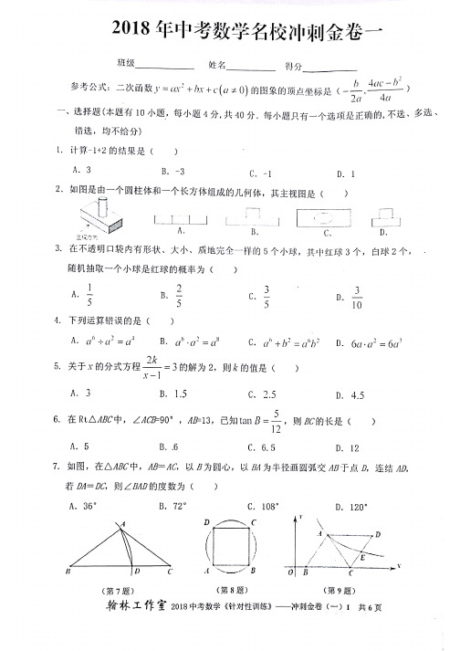 2018年浙江省温州市九年级中考数学名校冲刺金卷一(pdf版)