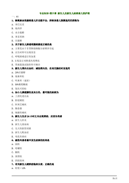 主管护师资格考试儿科护理学专业知识-第六章 新生儿及新生儿疾病患儿的护理