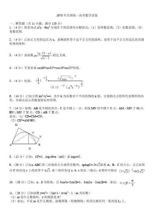 1978年全国统一高考数学试卷