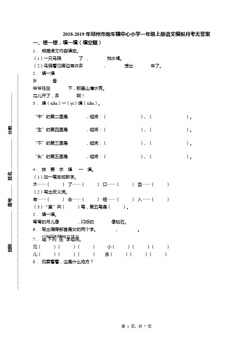 2018-2019年邳州市炮车镇中心小学一年级上册语文模拟月考无答案