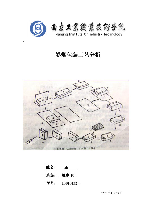 卷烟包装工艺分析