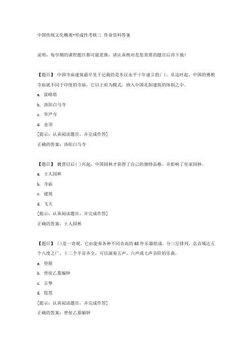 国开【吉林省】50753《中国传统文化概观》形成性考核三【答案】