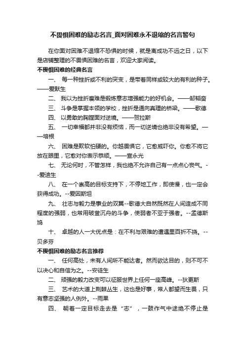 不畏惧困难的励志名言_面对困难永不退缩的名言警句