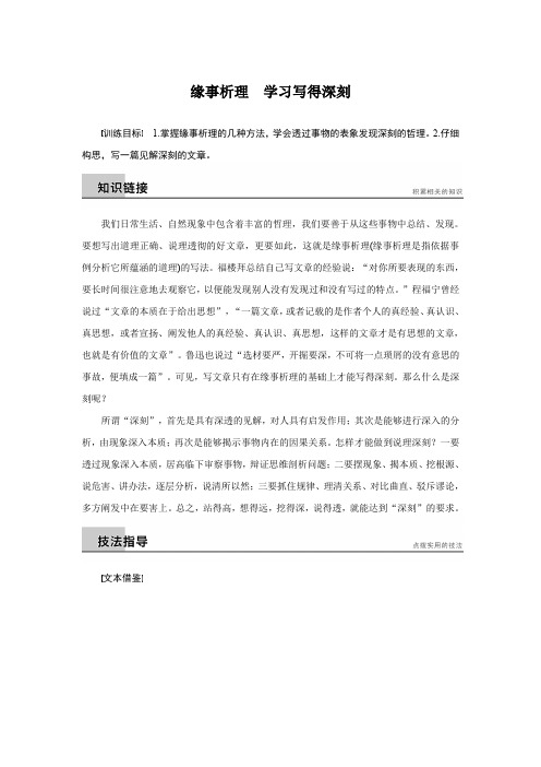 高二语文人教版必修5 单元写作训练：第一单元 缘事析理 学习写得深刻 Word版含解析