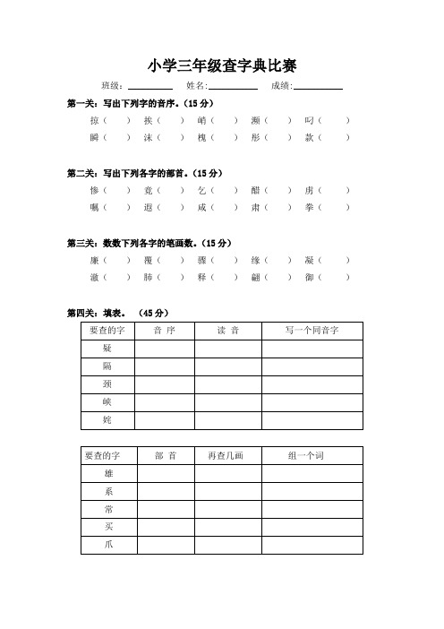 小学三年级查字典比赛试题15.1