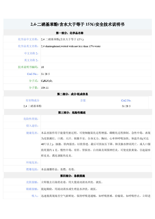 2,4-二硝基苯酚化学品安全技术说明书