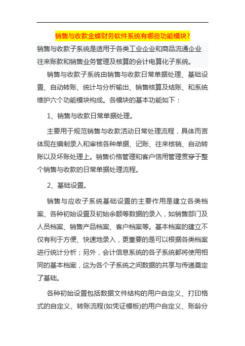 销售与收款金蝶财务软件系统有哪些功能模块