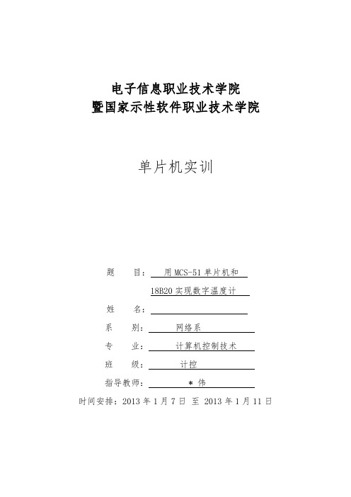 基于51单片机的DS18B20数字温度计的实训报告