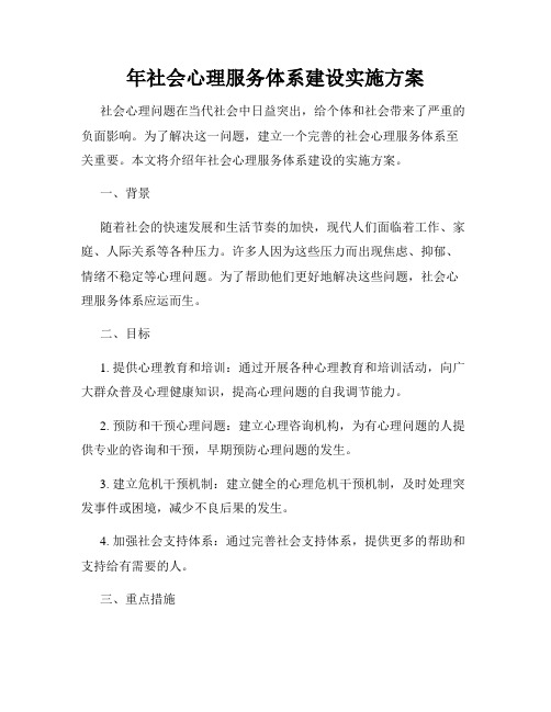 年社会心理服务体系建设实施方案