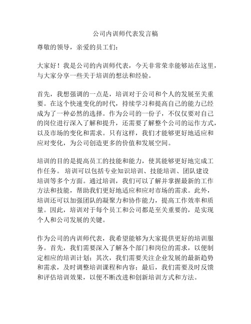 公司内训师代表发言稿