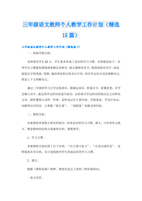 三年级语文教师个人教学工作计划(精选15篇)