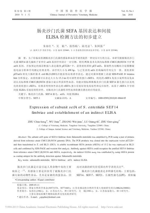 肠炎沙门氏菌SEFA基因表达和间接ELISA检测方法的初步建立_朱春红