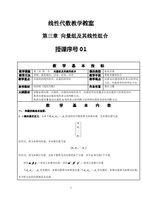 线性代数教案-向量组及其线性组合